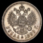 Рубль 1899 (**)