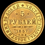 5 рублей 1857 СПБ-АГ