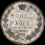 Рубль 1848 СПБ-НI