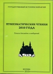 Книга ГИМ "Нумизматические чтения 2010 года" 