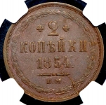 2 копейки 1854 (в слабе)