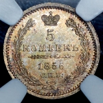 5 копеек 1856 (в слабе)