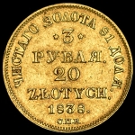 3 рубля - 20 злотых 1838 СПБ-ПД