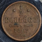 1/2 копейки 1867