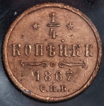 1/4 копейки 1867 СПБ