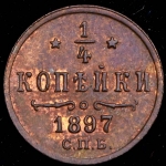 1/4 копейки 1897 СПБ