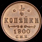 1/4 копейки 1900 СПБ