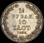 1 5 рубля - 10 злотых 1835