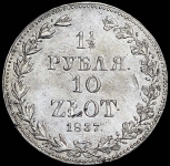 1 5 рубля - 10 злотых 1837