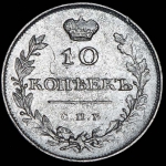 10 копеек 1810