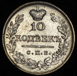 10 копеек 1823