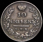 10 копеек 1826 СПБ-НГ