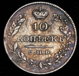 10 копеек 1827 СПБ-НГ