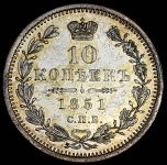 10 копеек 1851 СПБ-ПА