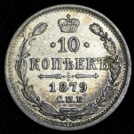 10 копеек 1879 СПБ-НФ