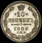 10 копеек 1909 СПБ-ЭБ
