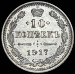 10 копеек 1917 ВС