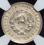 10 копеек 1932 (в слабе)