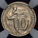 10 копеек 1932 (в слабе)