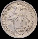 10 копеек 1933
