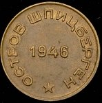 10 копеек 1946 (Шпицберген)