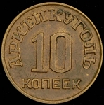 10 копеек 1946 (Шпицберген)