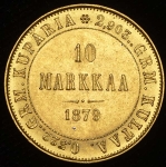 10 марок 1879 (Финляндия) S
