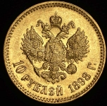10 рублей 1898 (АГ)