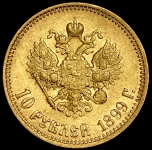 10 рублей 1899 (АГ)