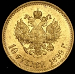 10 рублей 1899 (АГ)