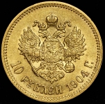 10 рублей 1904 (АР)