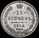 15 копеек 1862