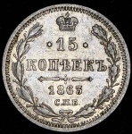 15 копеек 1863