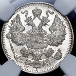 15 копеек 1915 (в слабе) ВС