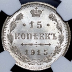 15 копеек 1915 (в слабе) ВС