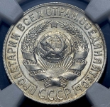 15 копеек 1928 (в слабе)