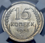 15 копеек 1928 (в слабе)