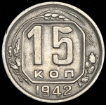 15 копеек 1942 (Ф. 300уе.)