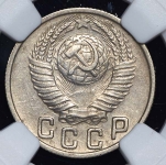 15 копеек 1949 (в слабе)