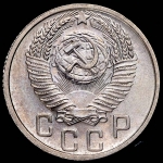 15 копеек 1953