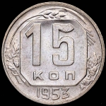 15 копеек 1953