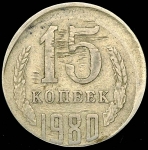 15 копеек 1980