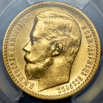 15 рублей 1897 (в слабе) (АГ)