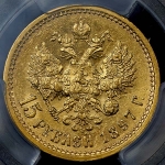 15 рублей 1897 (в слабе) (АГ)