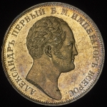 Рубль 1834 "Колонна"