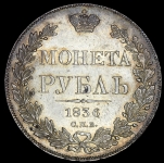 Рубль 1836