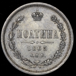 Полтина 1863 СПБ-АБ