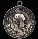 Медаль "В память царствования Александра III"
