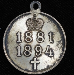 Медаль "В память царствования Александра III"