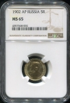 5 рублей 1902 (в слабе)